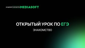 Открытый урок по ЕГЭ / Знакомство перед занятиями: информатика, математика, физика