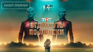Отдохнуть по-людски | Тизер Трейлер | Фильм 2025