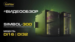 Обзор модуля «Simbol-300» S-300-DI16, S-300-DI32 | Европрибор | ПРОМЫШЛЕННЫЕ КОНТРОЛЛЕРЫ