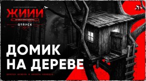 Домик на дереве - Страшная история [ЖИИИ]
