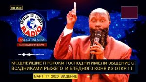 МОЩНЕЙШИЕ ПРОРОКИ ГОСПОДНИ ИМЕЛИ ОБЩЕНИЕ С ВСАДНИКАМИ РЫЖЕГО И БЛЕДНОГО КОНЯ 17.03 2020