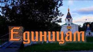 Единицам. Стихи и монтаж - Е.Доставалов, декламация - Е.Кузьмина-Феоктистова