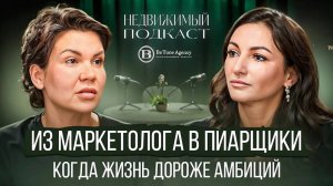 ПЕРВОЕ ИНТЕРВЬЮ PRD ГК САМОЛЕТ| ПОНОМАРЕВА & СОЛОМАТИНА | НЕДВИЖИМЫЙ ПОДКАСТ #9