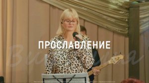 Прославление 21.09.2025
