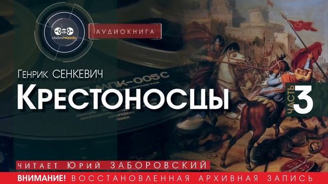 Крестоносцы - часть 3 - Генрик СЕНКЕВИЧ (читает Юрий ЗАБОРОВСКИЙ) | аудиокниги слушать бесплатно