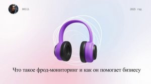 Что такое фрод-мониторинг и как он помогает бизнесу
