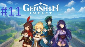 #11 Genshin Impact прохождение