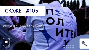 Фестиваль Поехали - 2025