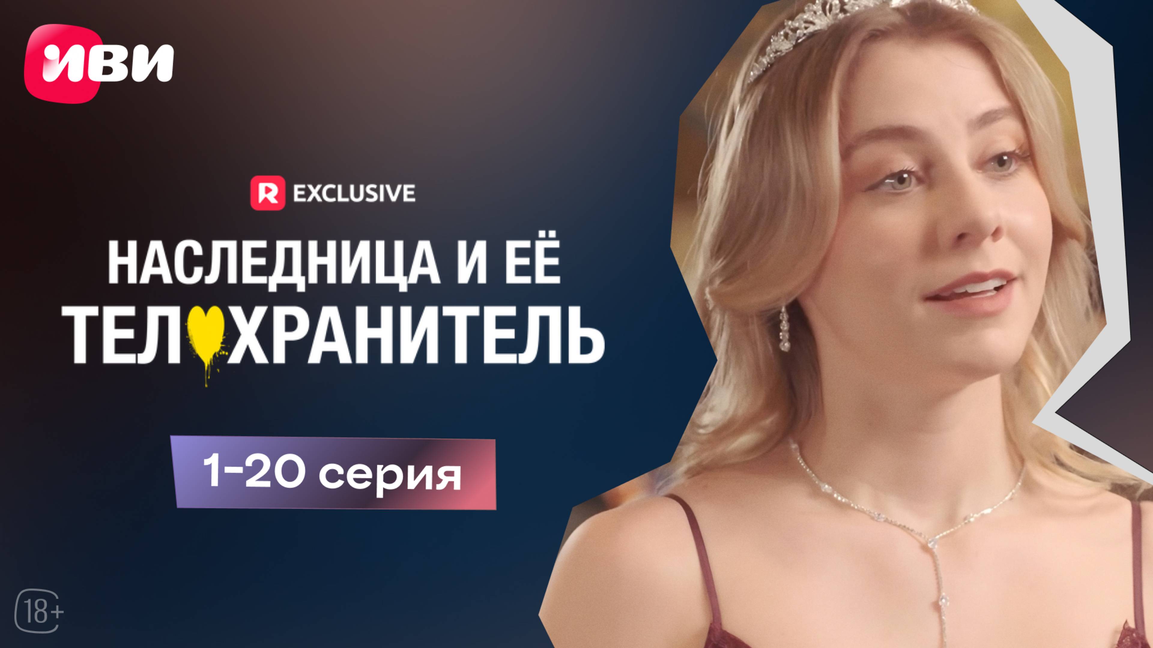 Наследница и её телохранитель | 1-20 серии | Смотри мини-драму на Иви