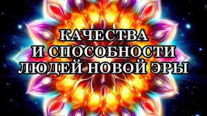 КАКИЕ КАЧЕСТВА И СПОСОБНОСТИ ЛЮДЕЙ БУДУТ ВОСТРЕБОВАНЫ? Что будет происходить с планетой в будущем?