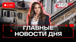 Зеленский продает оружие. Атака на Новороссийск. Новый бюджет. Орехова. Трансляция