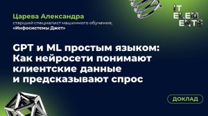 Доклад «GPT и ML простым языком: как нейросети понимают клиентские данные и предсказывают спрос»