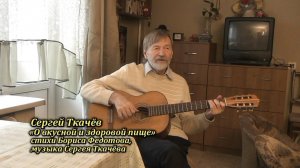 О вкусной и здоровой пище (Сергей Ткачёв, Борис Федотов)