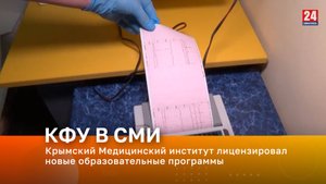 Крымский Медицинский институт им. С.И. Георгиевского лицензировал новые образовательные программы