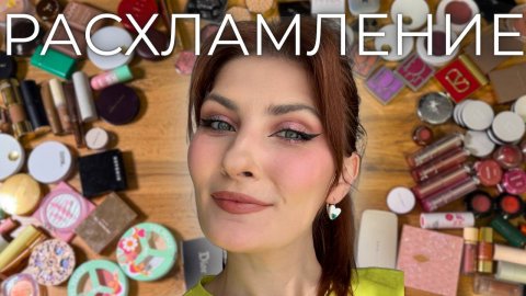 РАСХЛАМЛЕНИЕ КОСМЕТИКИ | большая коллекция