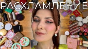 РАСХЛАМЛЕНИЕ КОСМЕТИКИ | большая коллекция