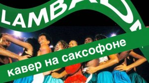 KAOMA - Lambada (Кавер на саксофоне)