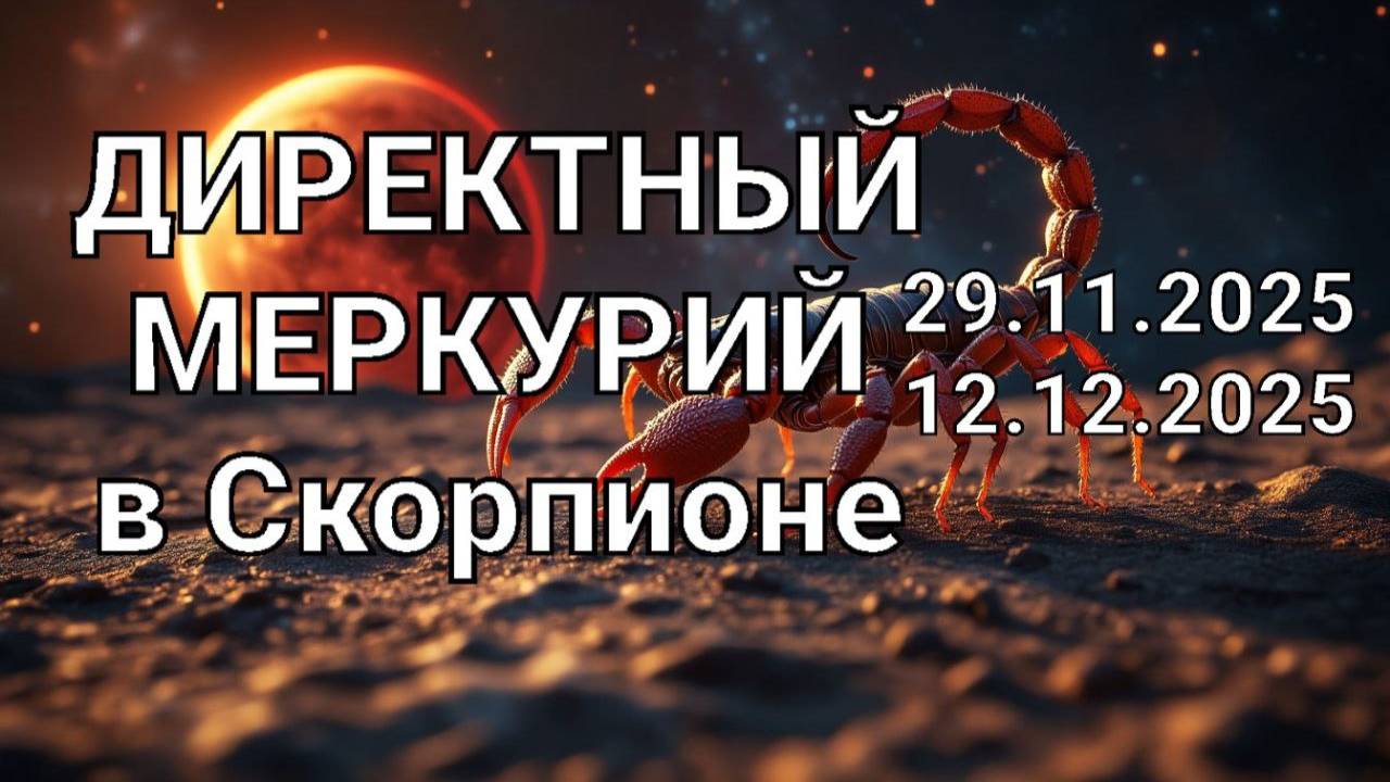 Директный Меркурий в Скорпионе. Общий астропрогноз смотреть онлайн