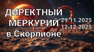 Директный Меркурий в Скорпионе. Общий астропрогноз