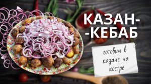 Казан-кебаб с картофелем и бараниной | Готовим в казане на костре