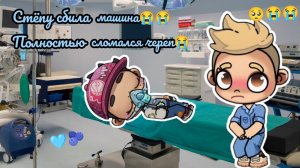 Стёпу сбила машина😭😭😭😭😔😔😔полностью сломался череп🥺🥺🥺😭😭😔😔🫐🩵🩵🫐(драма)😔😔
