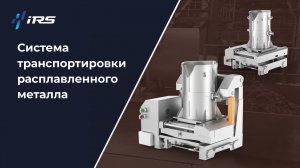 Как автоматизировать транспортировку расплавленного металла и повысить безопасность в литейке
