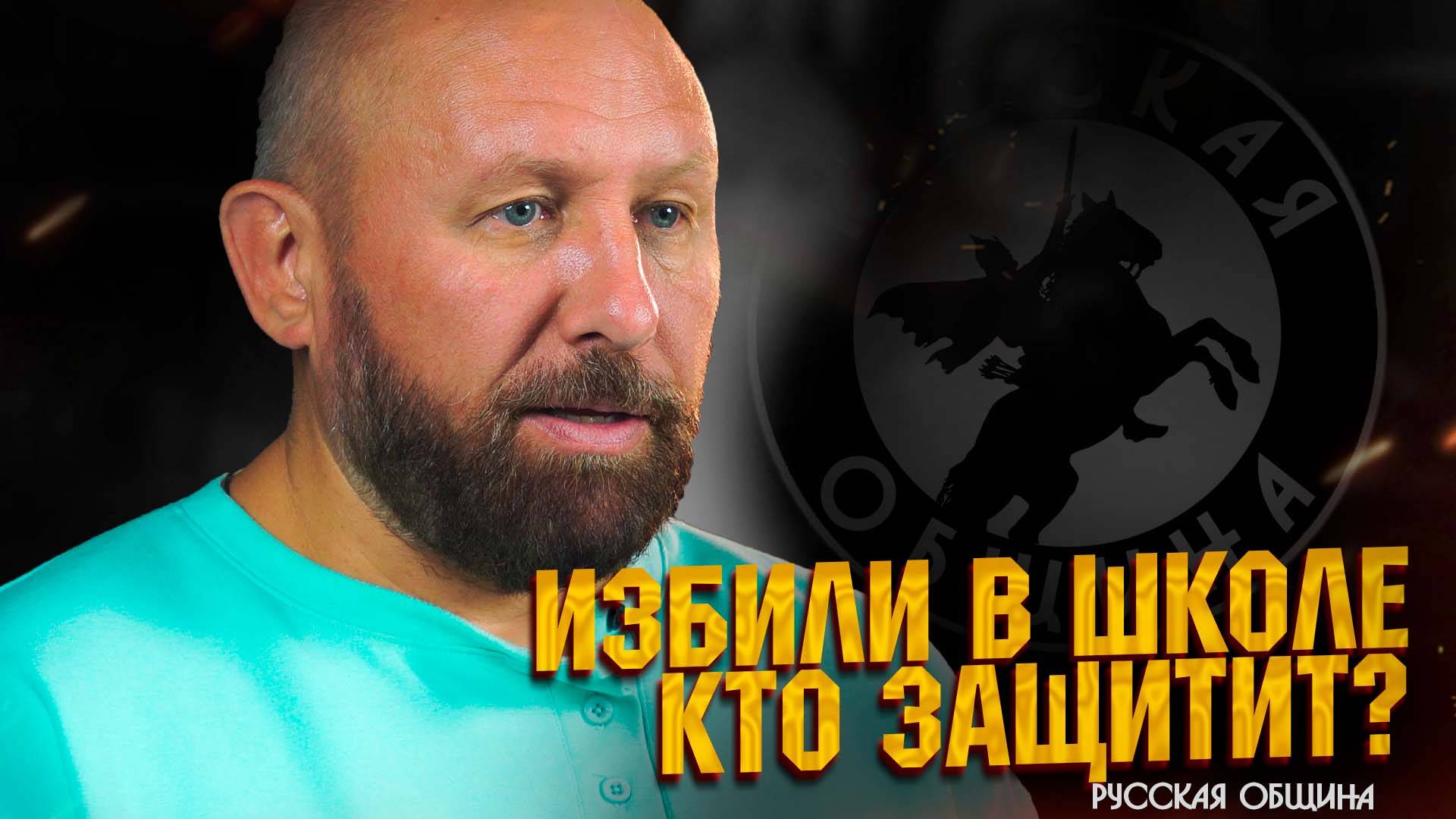 Избили в школе – кто защитит?  #новости #россия #русскаяобщина