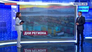 Дни Чукотского автономного округа в Совете Федерации. Андрей Шевченко. Сказано в Сенате