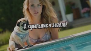 А купальник я забыла
