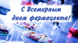 День фармавцета
