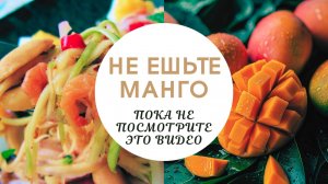 🔥 Не ешь манго, пока не посмотришь это видео! 🥭