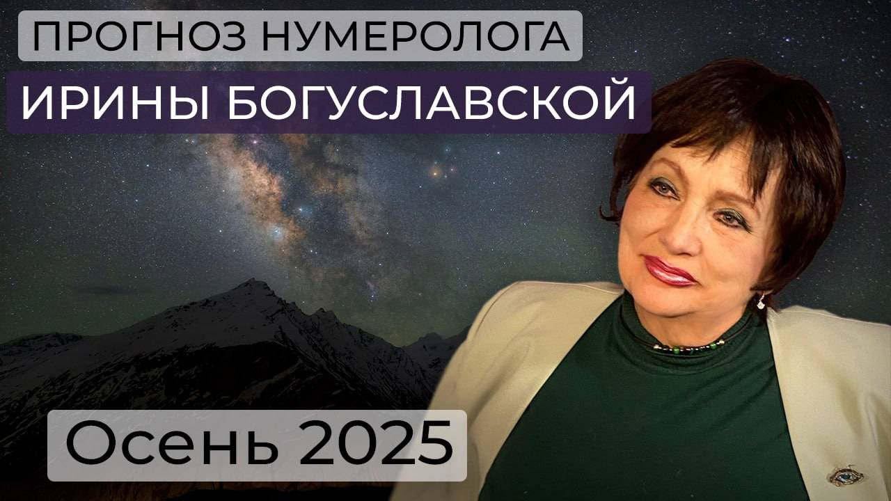Нумеролог Ирина Богуславская / прогноз на осень 2025 / Россия и Украина / СВО / судьба Калининграда смотреть онлайн
