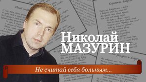 3. Николай МАЗУРИН - Не считай себя больным...