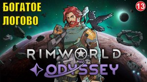 RimWorld - Богатое логово