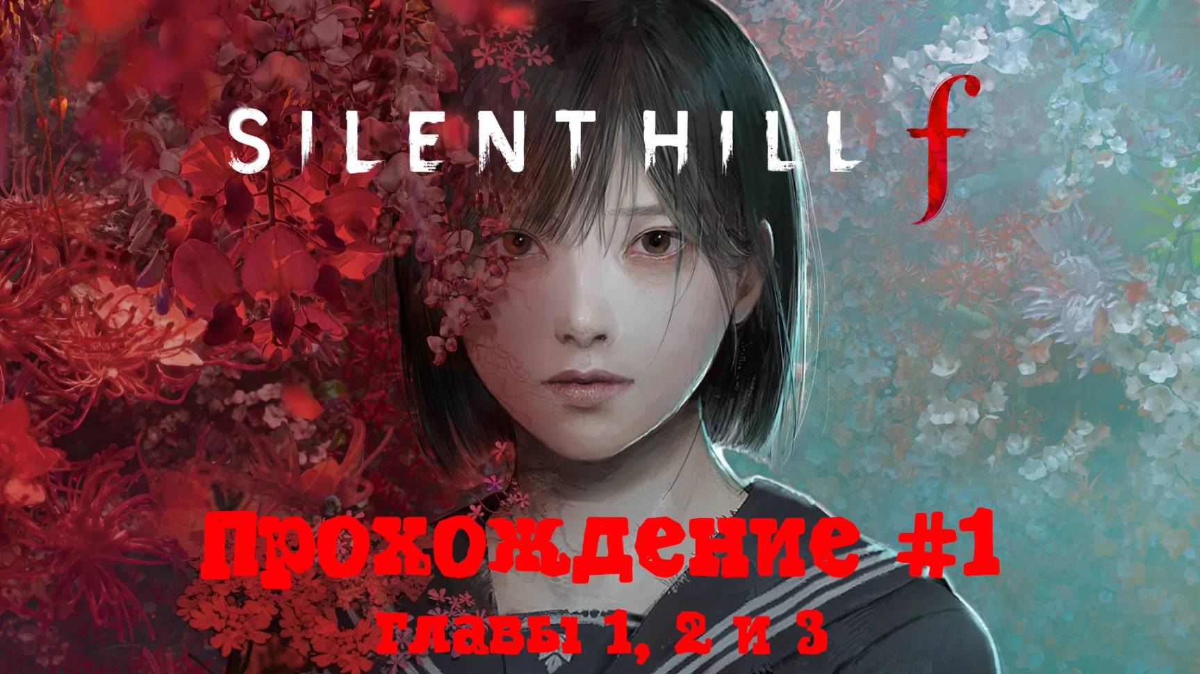 [Стрим] SILENT HILL f - Прохождение #1