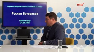 Директор Мордовского филиала «Т Плюс» ответил на волнующие жителей региона вопросы