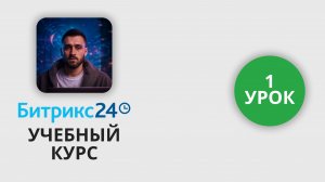 Учебный курс по Битрикс 24 | 1 Урок