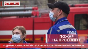 Огонь, дым и спасение: подробности пожара в бараке на проспекте 60-летия Октября в Хабаровске