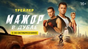 Мажор в Дубае | Трейлер | С 30 октября в кино