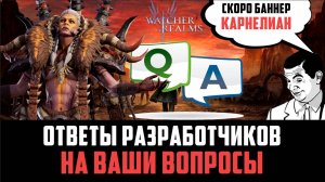 ОБРАТНАЯ СВЯЗЬ ОТ РАЗРАБОТЧИКОВ! МНОГО ИНТЕРЕСНОГО! #watcherofrealms