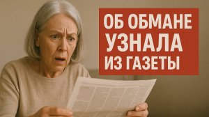 ОБ ОБМАНЕ УЗНАЛА ИЗ ГАЗЕТЫ! НОВЫЙ СЛУЧАЙ МИССЕЛИНГА!