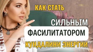 В чем сила фасилитаторов кундалини ERA? Каждый ли может стать фасилитатором? Недуальная трансмиссия.