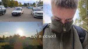 ЕДУ В СЕЛО ПЕРВОЕ ВИДЕО
ОСЕНЬ 🍁