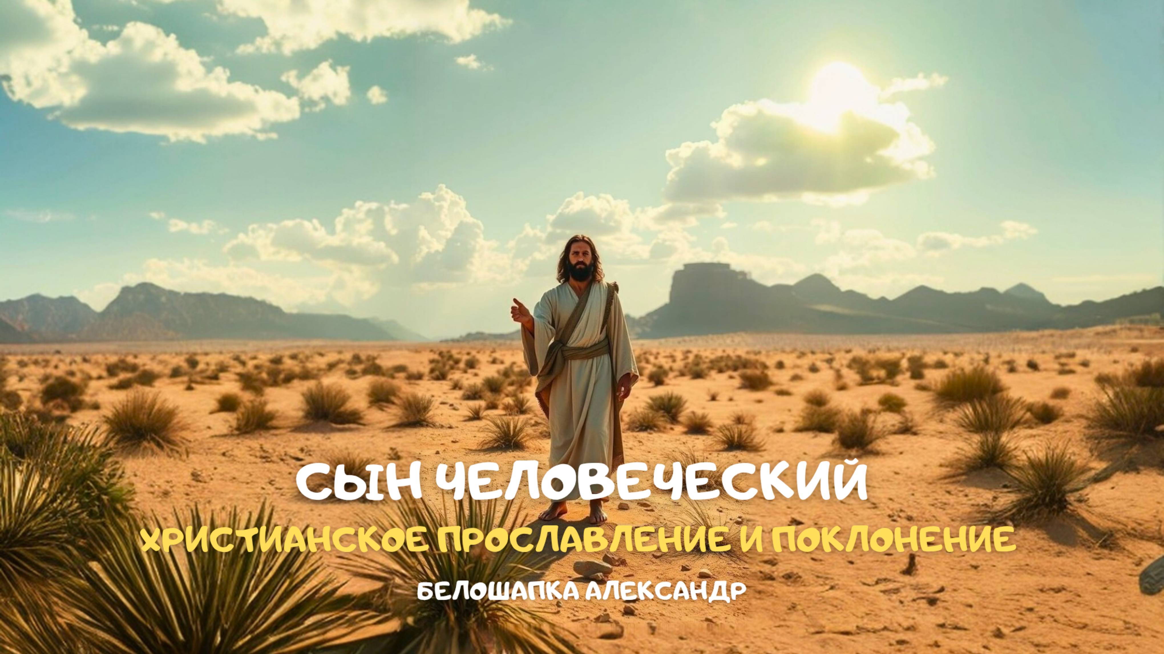 Сын человеческий. Христианское прославление и поклонение