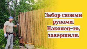 Даченька #94  Забор своими руками, наконец-то, завершили!!!