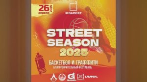 Street Season 2025 Промо