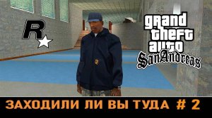 GTA SAN ANDREAS # Заходили ли вы туда # 2
