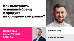 Запись интервью с Дмитрием Грицом "Как выстроить успешный бренд и продукт на юридическом рынке?"