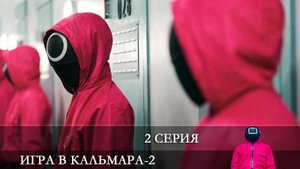 Игра со змеем 2