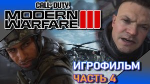 Call of Duty Modern Warfare III. Игрофильм (без комментариев). Часть IV.